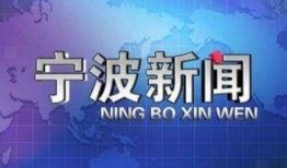 宁波新闻热线爆料电话,倾听民声，传递民意